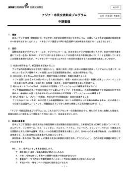アジア・市民交流助成プログラム 申請要領