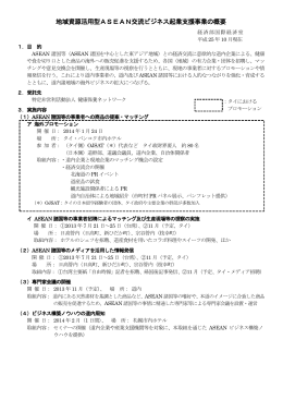 地域資源活用型ASEAN交流ビジネス起業支援事業の概要