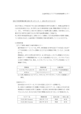 2013年度事業計画書 - アジア生命保険振興センター