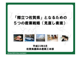 「際立つ佐賀県」となるための 5つの産業戦略（見直し素案）