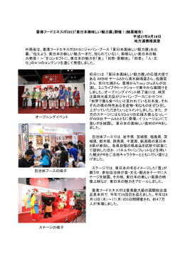 香港フードエキスポ2015「東日本美味しい魅力展」開催！(結果報告
