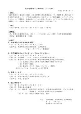 香港プロモーションについて [PDFファイル／101KB]