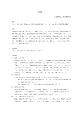 1 仕様書 公益財団法人東京観光財団 1 件名 平成 27 年度台湾、香港
