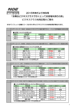 2015年旅だより特別号 「お得なビジネスクラスで行くとっておき海外旅行