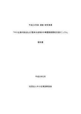 平成24年度 調査・研究事業 「中小企業の食品