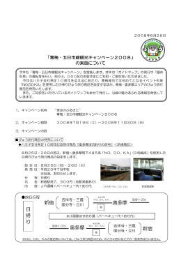 青梅・五日市線観光キャンペーン2008