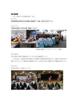 郷土芸能部 今年 1 年間の主な活動を報告します。 6 月 20 日 鳥取県