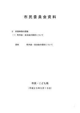 市民委員会資料