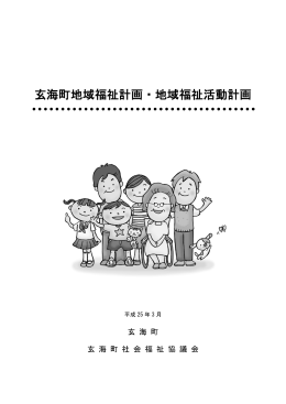 地域福祉計画・地域福祉活動計画