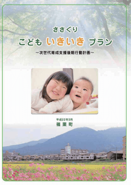 こどもいきいきプラン