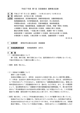 27年度第1回支部連絡会議事要点記録（PDF：39KB）