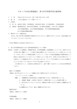 みきっ子未来応援協議会 第2回学校教育部会議事録