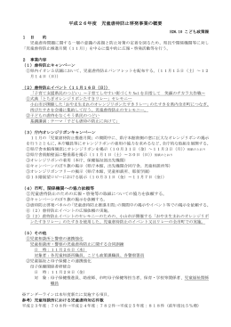 児童虐待防止啓発事業の概要（PDF：123KB）
