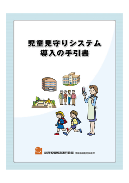 児童見守りシステム導入の手引書