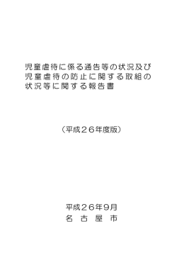児童虐待に係る通告等の状況及び 児童虐待の防止に関する