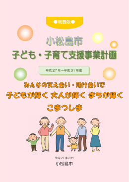 概要版  小松島市子ども・子育て支援事業計画