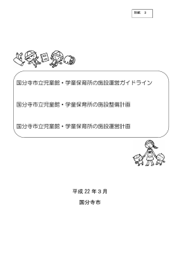 別紙3 国分寺市立児童館・学童保育所の施設運営ガイドライン等 （PDF