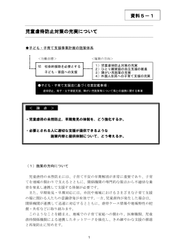 児童虐待防止対策の充実について 資料5－1