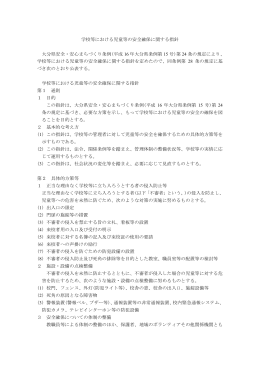 学校等における児童等の安全確保に関する指針 、 大分県安全・安心