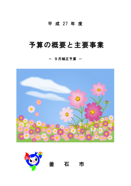 9月補正予算－(1349 KB pdfファイル)