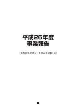 平成26年度事業報告書 - JAAA 一般社団法人 日本広告業協会