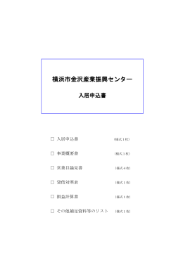 入居申込書 - 公益財団法人 横浜企業経営支援財団 IDEC