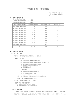 平成25年度 事業報告 - 全国地質調査業協会連合会