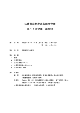 法曹養成制度改革顧問会議 第11回会議 議事録