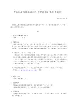 財団法人東京都歴史文化財団 常勤契約職員（事務）募集要項
