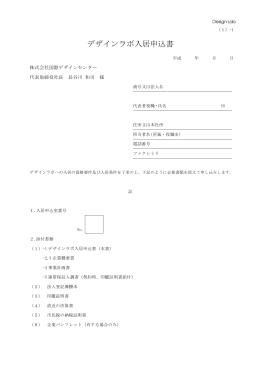 デザインラボ入居申込書 - IdcN 国際デザインセンター