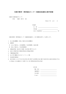 尼崎市教育・障害福祉センター地階食堂運営応募申請書