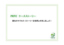 PEFCケース・ストーリーのガイドライン - PEFC Asia Promotions