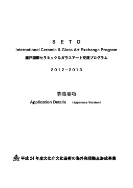 SETO International Ceramic & Glass Art Exchange Program