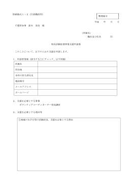 別紙様式1－2（行政職員用） 平成 年 月 日 千葉県知事 鈴木 栄治 様