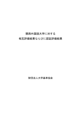 関西外国語大学に対する 相互評価結果ならびに認証評価結果