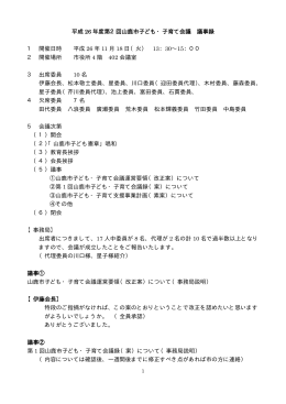 第2回山鹿市子ども・子育て会議議事録(PDF文書)