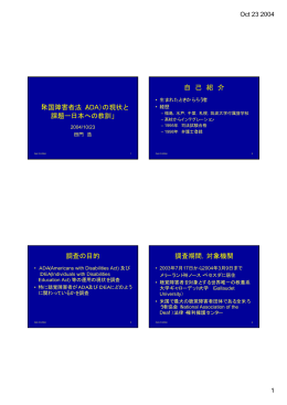 「米国障害者法（ADA）の現状と 課題ー日本への教訓」 自 己