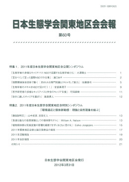 第60号 - 日本生態学会 関東地区会