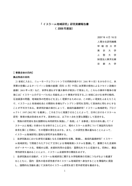 2006年度研究実績報告書 - NIHUプログラム イスラーム地域研究