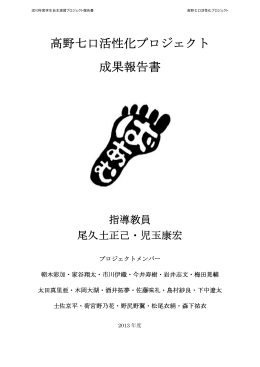 高野七口活性化プロジェクト 成果報告書 - クリエ
