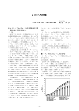 J-COF の活動 - 海外環境協力センター