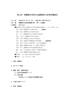 第4回 御殿場市芸術文化振興基本方針策定懇話会
