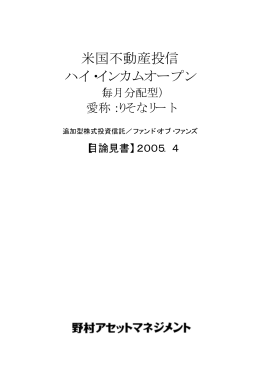 米国不動産投信 ハイ・インカムオープン