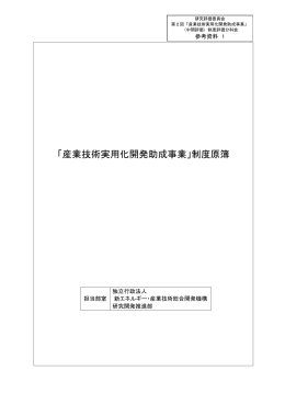 「産業技術実用化開発助成事業」制度原簿