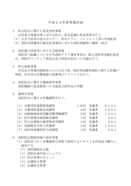 平成24年度事業計画 - 財団法人 川崎市消防防災指導公社