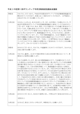 平成 25 年度第 3 回ボランティア市民活動推進協議会会議録