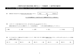 小樽市次世代育成支援に関するニーズ調査票 《就学前児童用》 お子さん