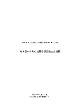 第 9 回十日町広域圏合併協議会会議録