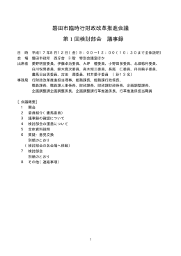 磐田市臨時行財政改革推進会議 第 1 回検討部会 議事録