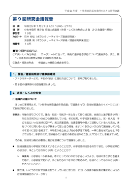 第9回研究会議報告書はこちらからダウンロードしてください